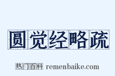 圆觉经略疏是什么意思的图片